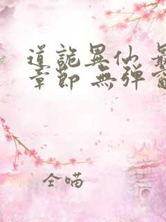 道诡异仙 最新章节 无弹窗