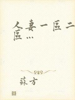 人妻一区二区三区…