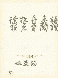 徐牧舟秦语棠小说免费阅读最新章节