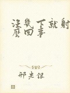 没几下就射了怎么回事