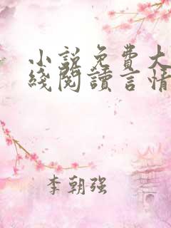 小说免费大全在线阅读言情推荐