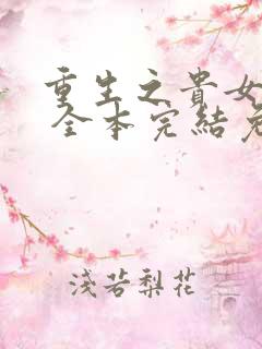 重生之贵女难求 全本完结免费