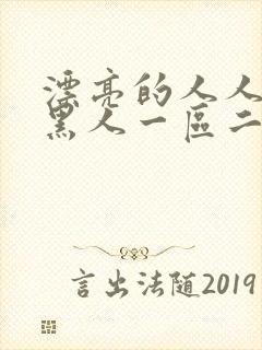 漂亮的人人妻被黑人一区二区三区