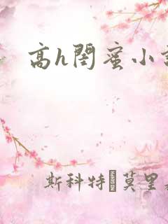 高h闺蜜小说h
