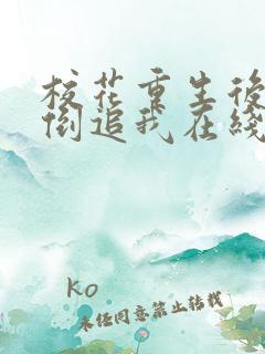 校花重生后疯狂倒追我在线观看