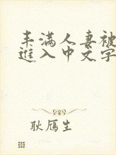 丰满人妻被猛烈进入中文字幕护士