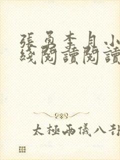 张勇李月小说在线阅读阅读全文