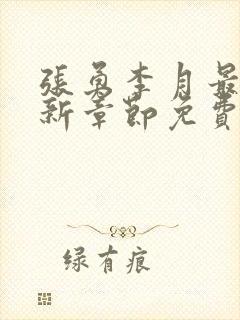 张勇李月最新更新章节免费阅读全文