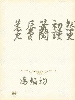 叶辰萧初然小说免费阅读更新快