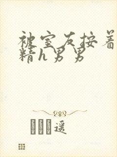 被室友按着灌满精h男男