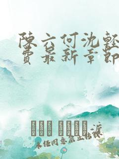 陈六何沈轻舞免费最新章节