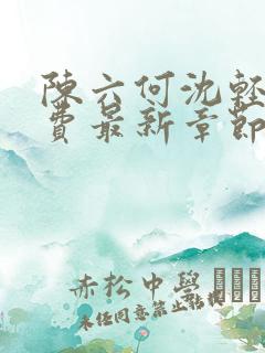 陈六何沈轻舞免费最新章节