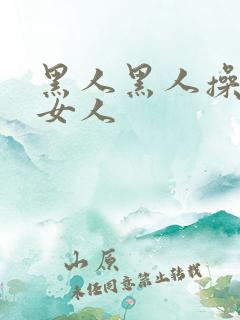 黑人黑人操中国女人