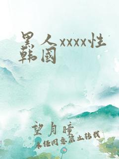 黑人xxxx性韩国