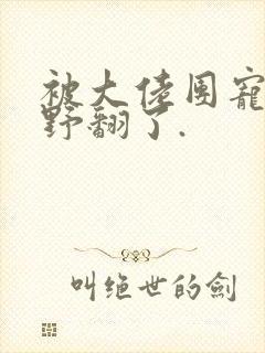 被大佬团宠后我野翻了.