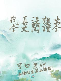 我真没想出名啊全文阅读全文