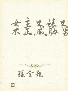 女主又婊又三观不正,威胁男主