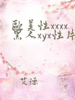 欧美性xxxx黑人xyx性片