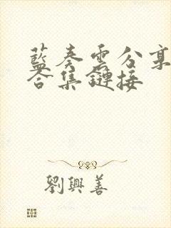 蓝奏云分享软件合集链接