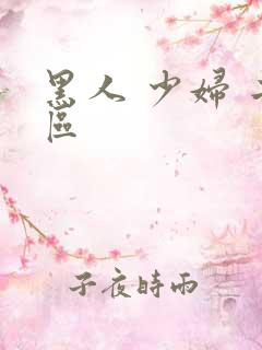 黑人 少妇 二区