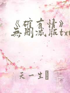 《确有情》既望无删减版txt