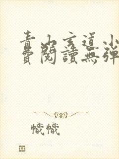 青山玄道小说免费阅读无弹窗