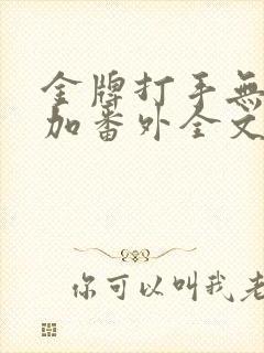 金牌打手无删减加番外全文阅读txt