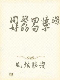 同学回忆过去美好的句子