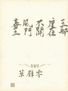 春风不度玉门关玉门关在哪里