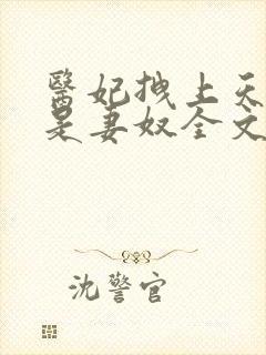 医妃拽上天邪王是妻奴全文免费阅读