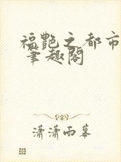 福艳之都市后宫 笔趣阁