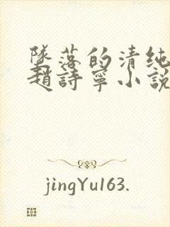 坠落的清纯校花赵诗宁小说在线阅读