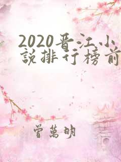 2020晋江小说排行榜前十名