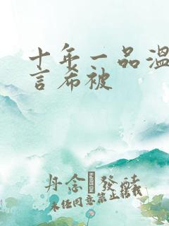 十年一品温如言言希被