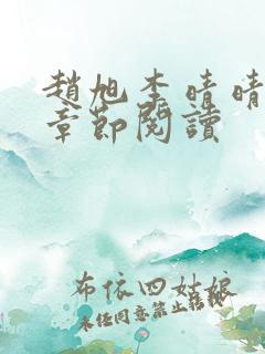 赵旭李晴晴最新章节阅读