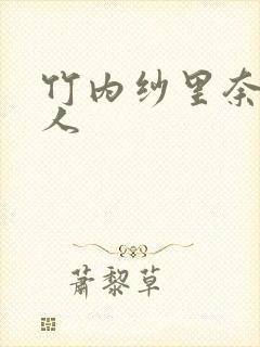 竹内纱里奈与黑人