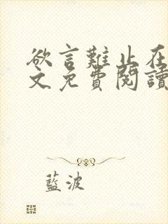 欲言难止在线全文免费阅读