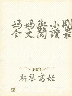 妈妈与小刚小说全文阅读最新章节