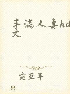 丰满人妻hd中文