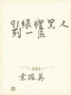 91绿帽黑人系列一区