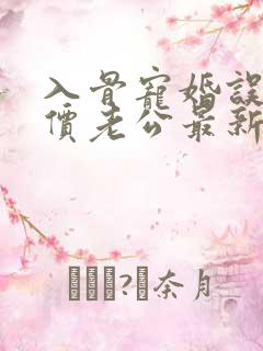 入骨宠婚误惹天价老公最新章节