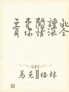 免费阅读此生不负你情深全文