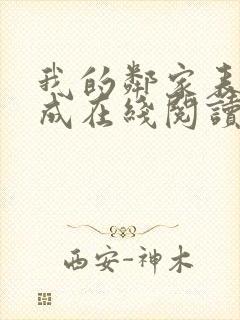 我的邻家表姐张成在线阅读小说