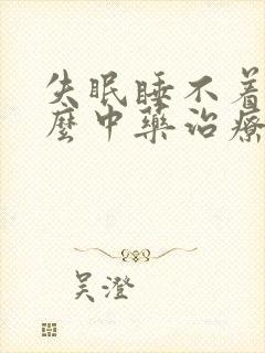 失眠睡不着用什么中药治疗