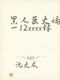 黑人巨大娇小6一12xxxx林