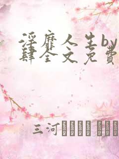 淫靡人生by时肆全文免费阅读笔趣阁