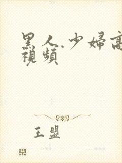 黑人.少妇高潮视频