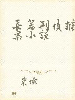 长篇刑侦推理破案小说