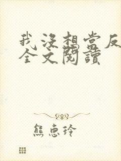 我没想当反派啊全文阅读