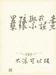 男孩与我老婆的孽缘小说免费阅读